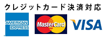 クレジットカード決済対応（AMERICAN EXPRESS、MasterCard、VISA）